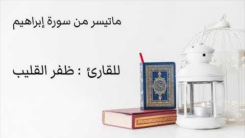 " ماتيسر من سورة إبراهيم " للقارئ : ظفر القليب