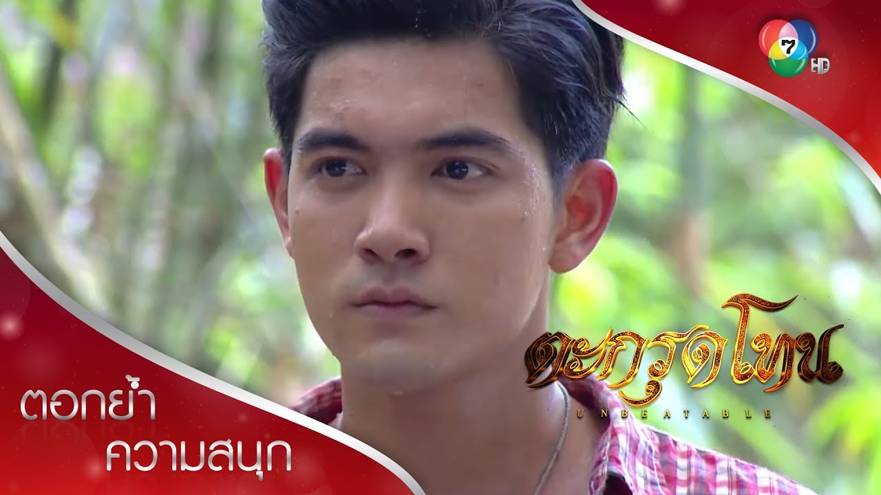 สยุมภูบุกเดี่ยวช่วยมะฮาแว! | ตอกย้ำความสนุก ตะกรุดโทน EP.8 | Ch7HD