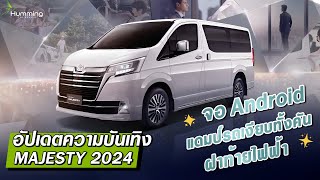 Toyota Majesty 2024 อัพเกรดอะไรได้บ้าง : ความบันเทิง ,แดมป์ลดเสียง, ฝาท้ายไฟฟ้า