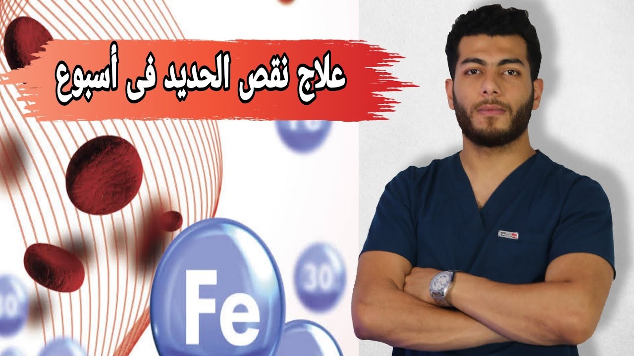 نقص الحديد فى الجسم الاسباب والاعراض والعلاج|واهم الأغذية الغنية بالحديد |نقص الحديد والدوخه والصداع