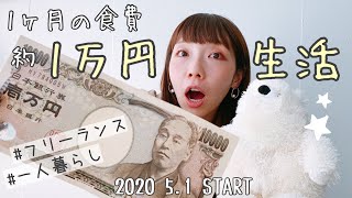 【フリーランスの女が挑む！】 1ヶ月の食費約1万円生活始める声明 | リアルガチな冷蔵庫の中&キッチン事情 | タマチャンショップ購入品【一人暮らし】