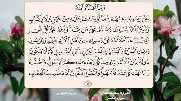 سورة الحشر 6 -7