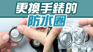 防水圈手錶怎麼更換，自己DIY教學冷門知識開箱給你看