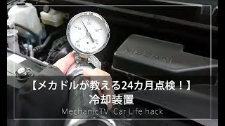 【メカドルが教える24カ月点検！】冷却装置【メカニックTV】