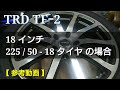 アルファード 10系 TRD TF2 18インチ 225/50-18 タイヤの場合【参考動画】