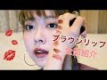 【リップ紹介】デパコス！ブラウンリップ♡ Brown lips