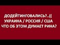 Додейтинговались?(( Украина / Россия / США. Что происходит? Мнение обычной женщины //ЗАМУЖ ЗА РУБЕЖ