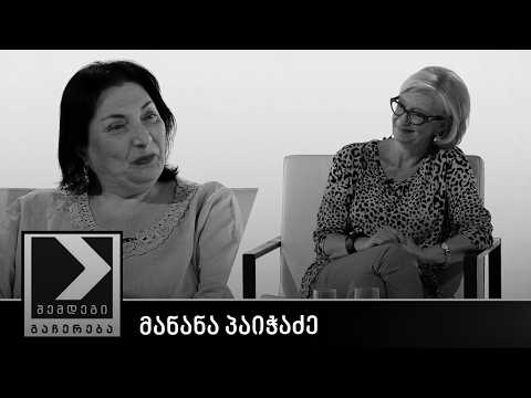 შემდეგი გაჩერება - მანანა პაიჭაძე