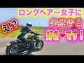 【女子ツーリング】女子ライダーの髪の毛がヒラヒラなるのか、検証してみた　その３