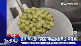 號稱「呆丸郎ㄟ奶茶」 手搖飲創新加「草仔粿」｜TVBS新聞 ... 