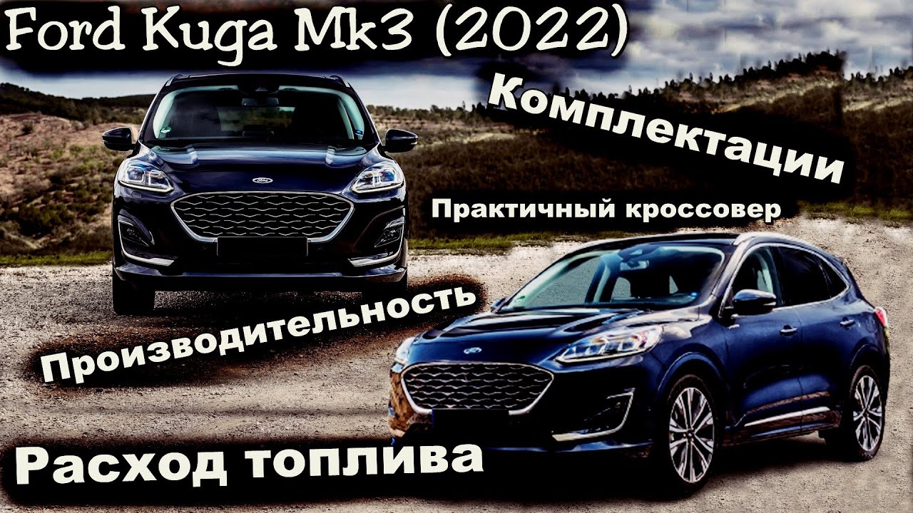 Обзор Ford Kuga Mk3 (2022) третьего поколения - отличный