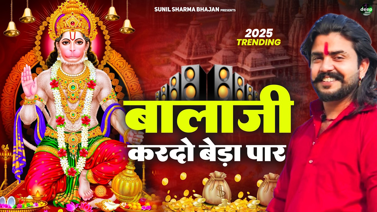 बालाजी आ जाओ एक बार |Balaji Aajao Ek Baar |Sunil Sharma|Naresh Sisai|Vijay Rajput Balaji Bhajan 2025