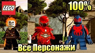 ВСЕ ПЕРСОНАЖИ 100% LEGO Marvel Super Heroes 2 {PS4} часть 2