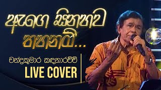 Age Sinahawa Thahanam ඇග සනහව තහනම Gee Lankare Chandra Kumara Kandanarachchi