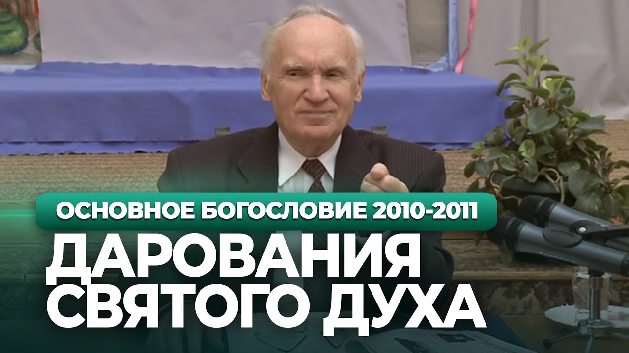 ⁣ДАРОВАНИЯ Святого Духа. ДУХОВНАЯ ЖИЗНЬ (МДА, 2010.11.08) — Осипов А.И.