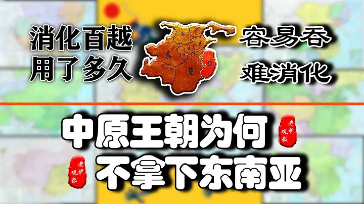 深度解析！中原王朝不再向東南亞擴張的原因？秦征百越多久才消化 - 天天要聞
