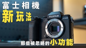 富士相機新玩法！帶你玩轉被忽略的小功能！
