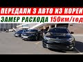 Передали 3 авто из Кореи! Замер расхода. Отзывы AdvisorAuto. Avante Lpi, 2 KIA K5 2015/16