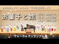 【女声合唱】お菓子と娘/鈴木輝昭編曲