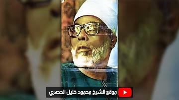 محمود خليل الحصري | هــود | تلاوة نادرة من الختمة المجودة المشتركة عام 1970م !! جودة عالية HD