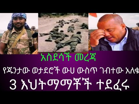 የጁንታው ወታደር ሶስት እህትማማቾችን አስገድዶ ደፈረ የጁንታው ወታደሮቹን ወሀ ገብተው አለቁ 