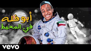 تخيل أبو فله يغني رائد فضاء في المحيط | AboFlah Sings Astronaut In The Ocean