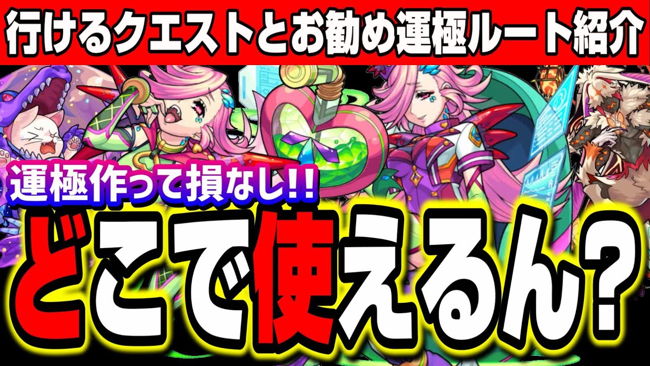 優秀 轟絶で即戦力 運極の使い道とオススメの運極ルート紹介とキャラの詳細 モンスト Youtube 優秀 轟絶で即戦力 運極の使い道とオススメの運極ルート紹介とキャラの詳細 モンスト Youtube