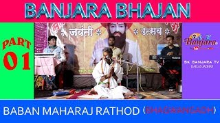 Banjara Bhajan-Baban maharaj rathod(bhagwangadh) at ulhasnagar(kalyan) for sevalal jayanti (Part-1)