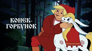 «Конёк-Горбунок» | Советский Полнометражный Мультипликационный Фильм 1975 Года.