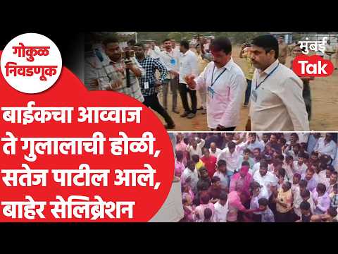 Gokul Election Result: बाईकचा आव्वाज ते गुलालाची होळी, सतेज पाटील आले,बाहेर सेलीब्रेशन|Hasan Mushrif