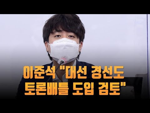 [단독] 이준석 &amp;quot;대선 경선도 토론배틀 도입 검토&amp;quot; [뉴스 9]