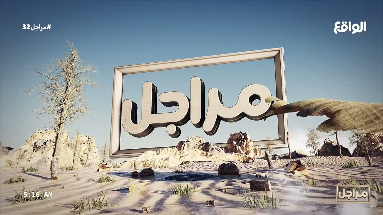 صباحية اليوم الثاني والثلاثون مع الشقردية (مراجل32)