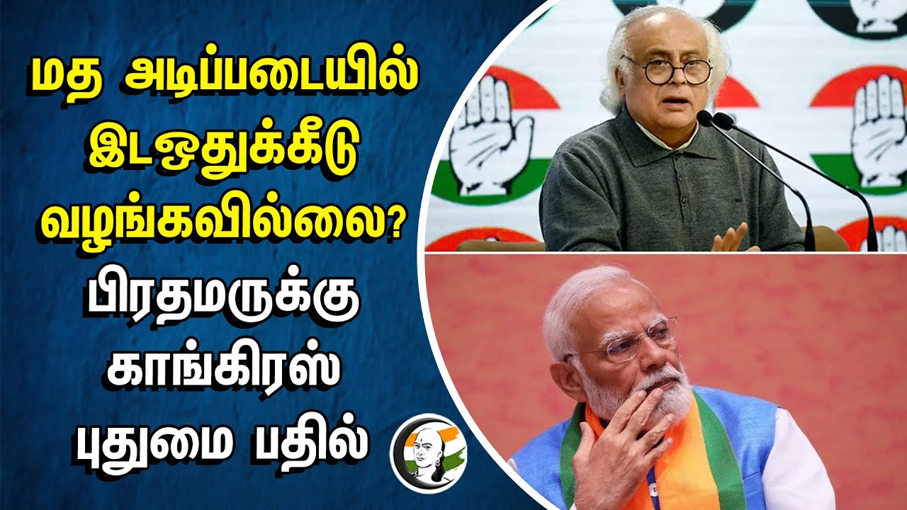 ⁣மத அடிப்படையில் இடஒதுக்கீடு வழங்கவில்லை? பிரதமருக்கு Congress புதுமை பதில் | Modi | Jairam Ramesh