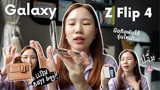 UNBOX Galaxy Z Flip4 มือถือพับได้ รุ่นใหม่สุดของ Samsung พร้อมของแถมสุดอลัง Boyy Bag!