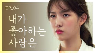 [FAILing in Love] EP04