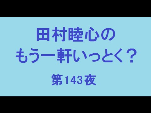 田村睦心のもう一軒いっとく？　第143夜