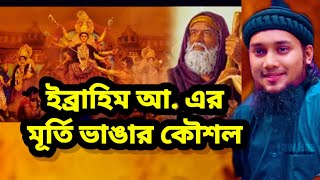 ইব্রাহিম আ. এর মূর্তি ভাঙার কৌশল | আবু তহা আদনান নতুন ওয়াজ | আবু ত্বহা মুহাম্মদ আদনান abu আবু