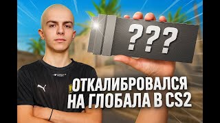 видео: ОТКАЛИБРОВАЛСЯ НА ГЛОБАЛА В CS2 | ЭТО БЫЛА ОШИБКА картинка: ОТКАЛИБРОВАЛСЯ НА ГЛОБАЛА В CS2 | ЭТО БЫЛА ОШИБКА