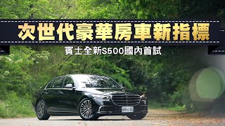 Mercedes-Benz S500 4matic L大改款　賓士行路舒適仍是同級車之王 | 台灣新聞 Taiwan 蘋果新聞網