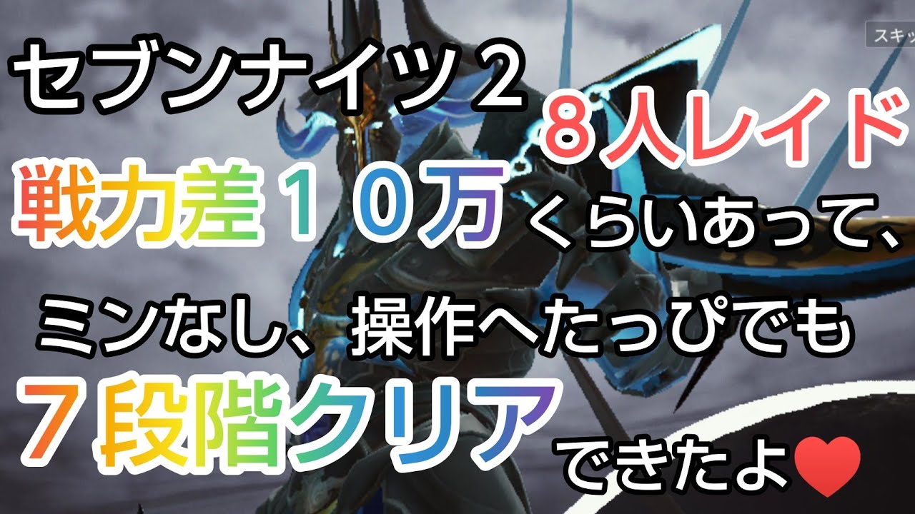 セナ２ セブンナイツ２ ８人レイド 次元の狭間 サレオス攻略 ７段階に挑む ミンなし操作へたっぴだけどクリアできたよー 伝説装備の素材が欲しいなー にしても伝説キャラのカリン様ほんと優秀 Youtube