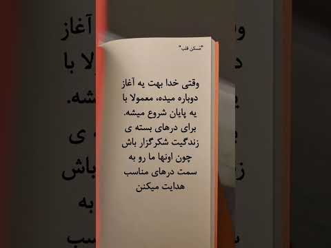 وقتی خدا بهت يه آغاز حرف دل تکست امید متن خاص خدا توکل انگیزشی توسعه فردی کلیپ شکر گزاری