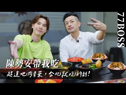 【陳勢安帶我吃】天后是代表作？被爆料耍大牌？當歌手前的工作是每天去貴婦家？？！ @andrewt0604