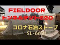 FIELDOOR トンネルテント620とコロナ石油ストーブSL-6621