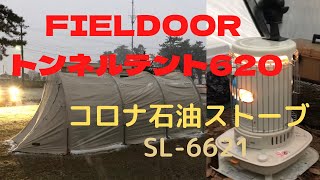 FIELDOOR トンネルテント620とコロナ石油ストーブSL-6621