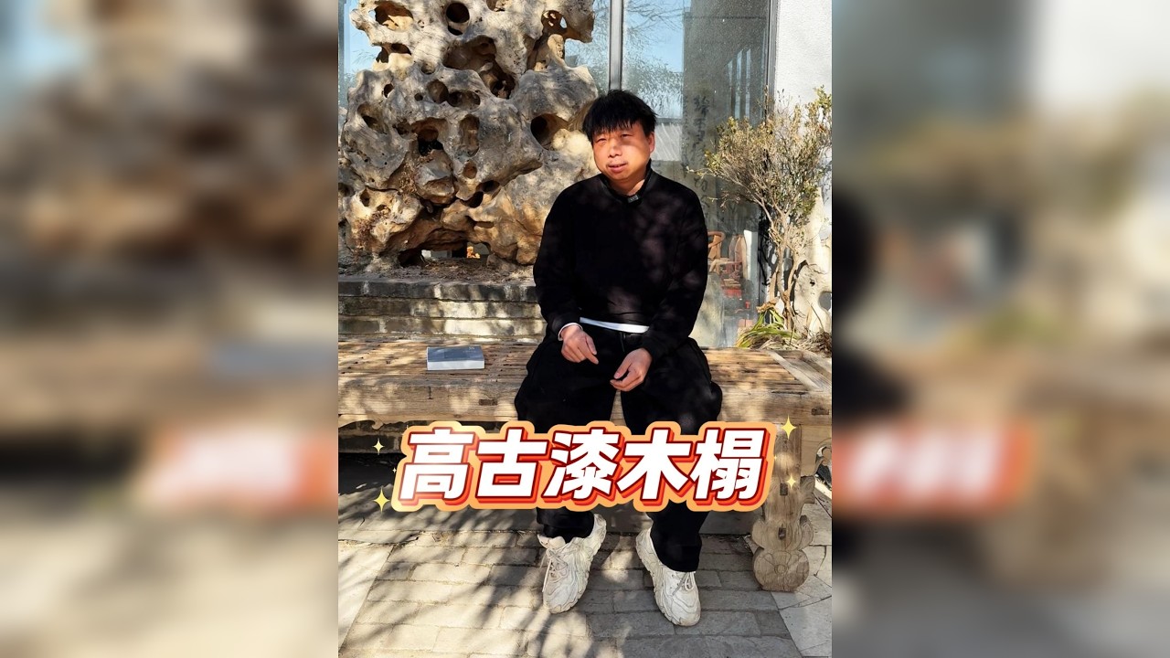 高古漆木榻 别看破破烂烂的 这是高古漆木家具，来自明中期，因为喜欢这个木雕，所以要修复出来。