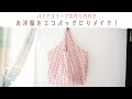 ［コンビニ用エコバッグ］超簡単！お洋服をエコバックにリメイクしてみた！/Remake clothes from eco bags