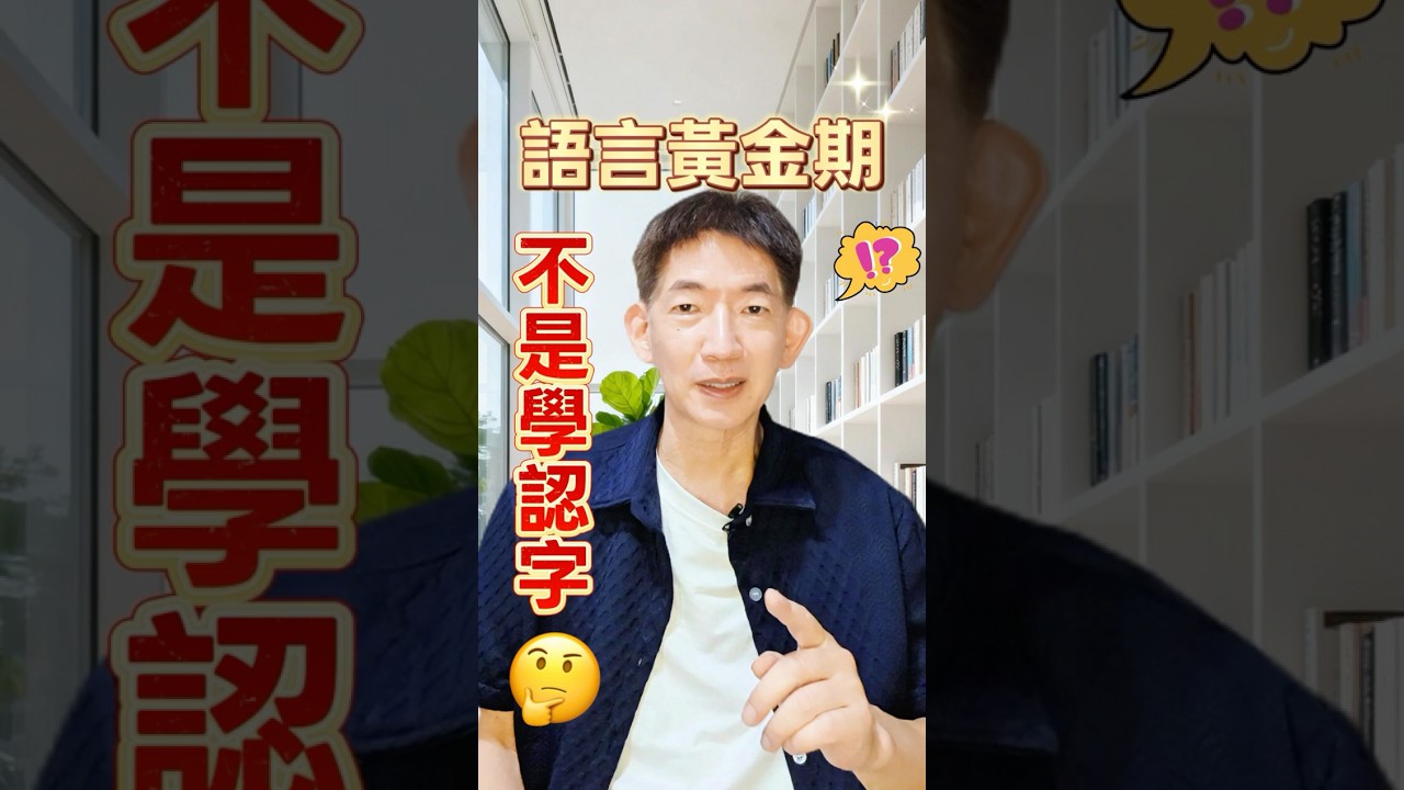 0-6歲黃金期，不是在背單字｜凡凡爸｜幼兒英文啟蒙專家 縮圖