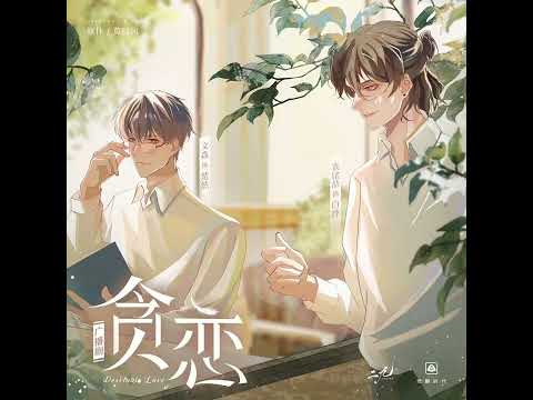 《贪恋》白烨角色曲《我和我》