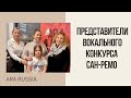 Интервью с Кристиной Ботвиновска и Анной Волгиной - представителями вокального конкурса Сан-Ремо