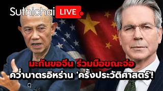 มะกันขอจีน ร่วมมือขณะจ่อ คว่ำบาตรอิหร่าน 'ครั้งประวัติศาสตร์'!  Suthichai Live 21-8-69